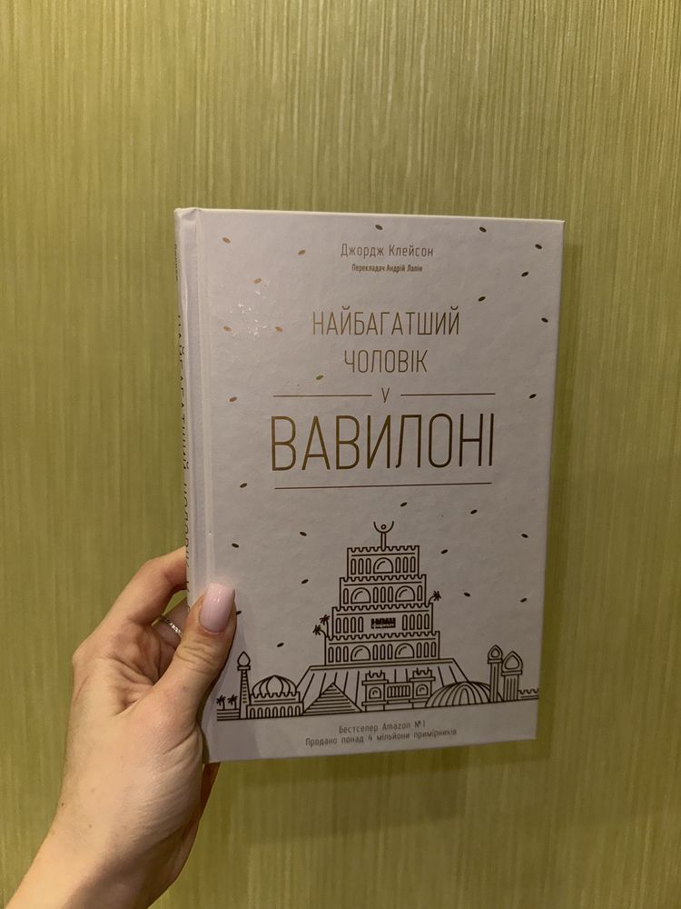 Книга ,,Найбагатший чоловік у Вавилоні,,