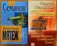 Семанов Сергей, 2 книги