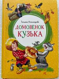 Детская книжка ДОМОВЁНОК Кузька
