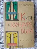 Книга о культуре быта 1963 г