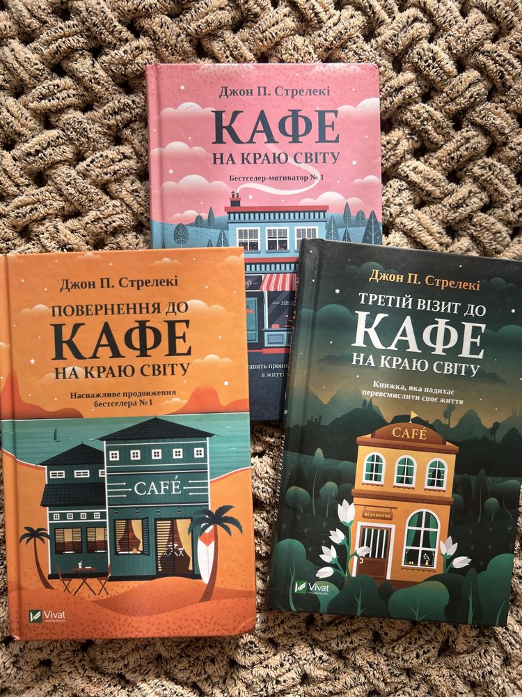 Трилогія «Кафе на краю світу» (Джон П. Стрелекі)