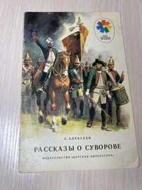 Книга рассказы о суворове времен ССР