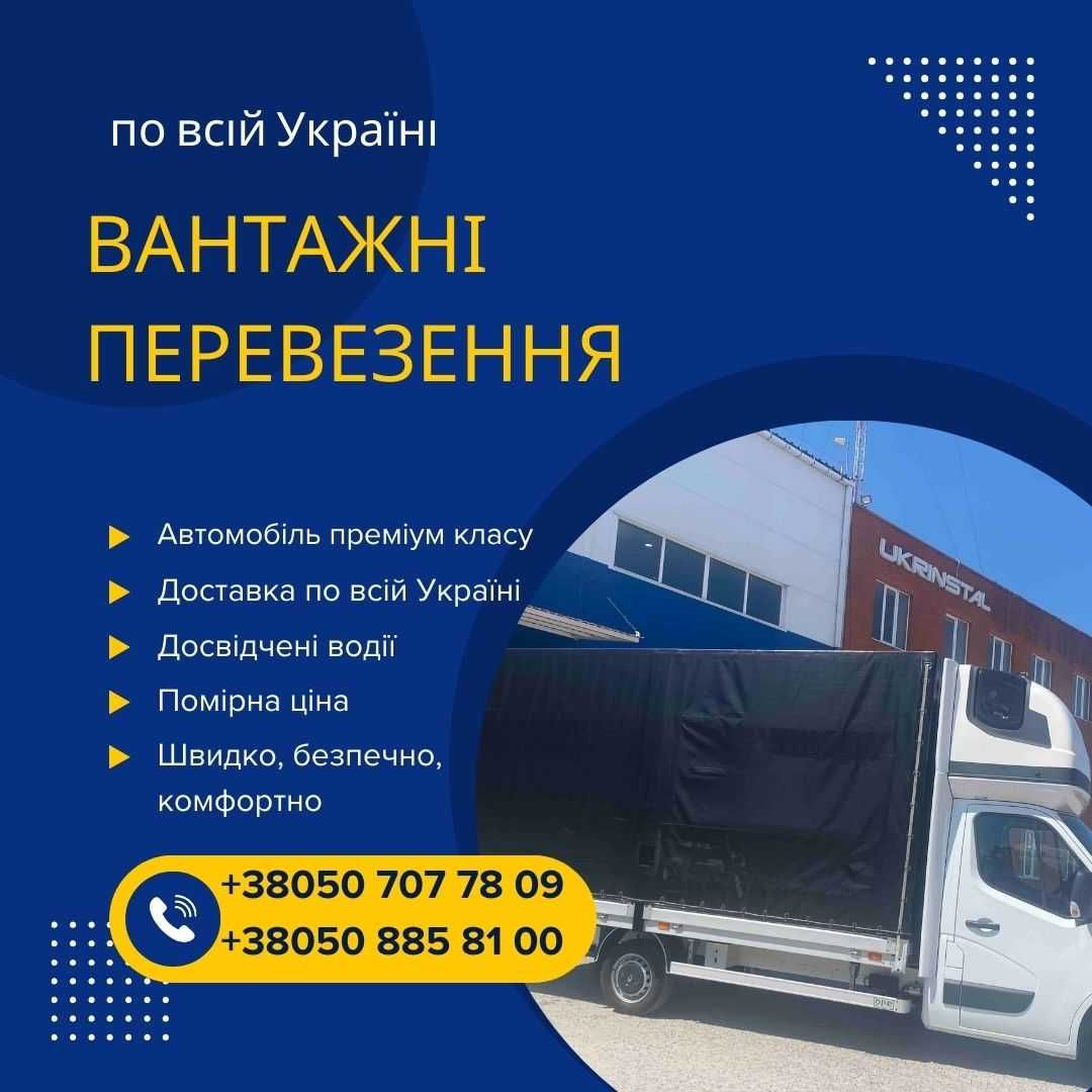 Вантажні перевезення по всій Україні