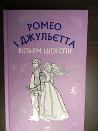 Ромео і Джульєтта. Шкільна серія.