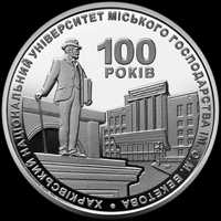 100 років Харківському національному університету  Бекетова