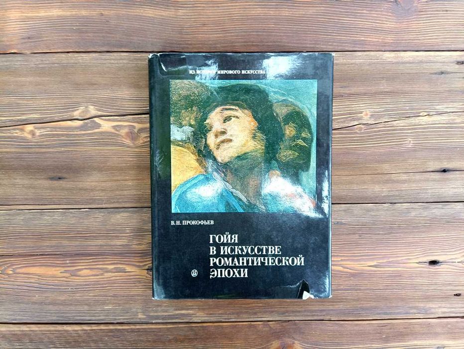 "Гойя в искусстве романтической эпохи" В. Н. Прокофьев