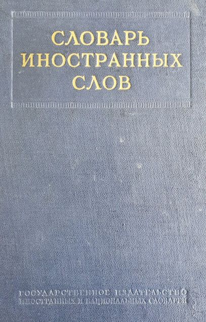 Словарь иностранных слов, Москва 1954г,И В Лехин, Ф Н Петров