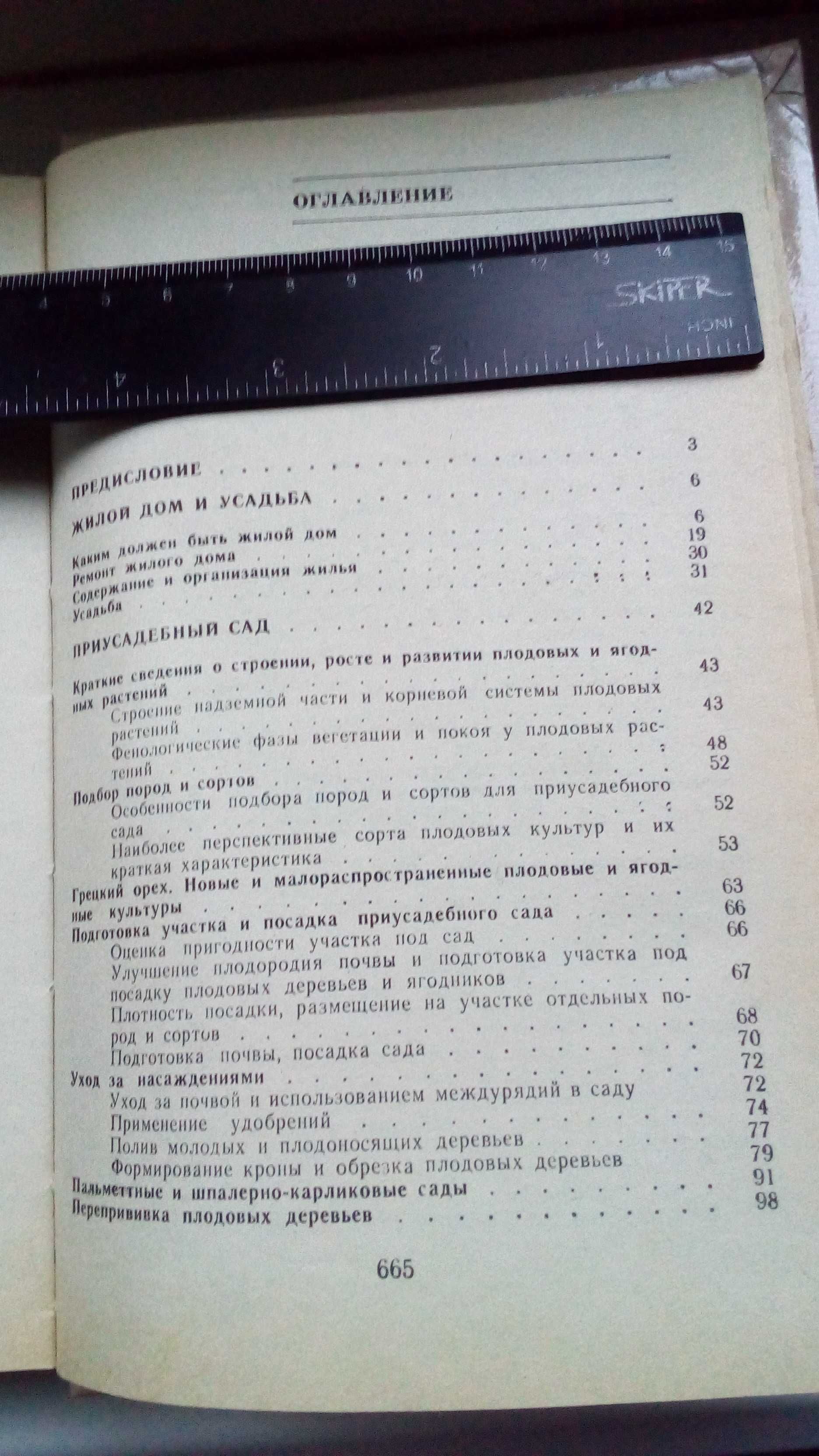 Книга Советы по ведению приусадебного хозяйства