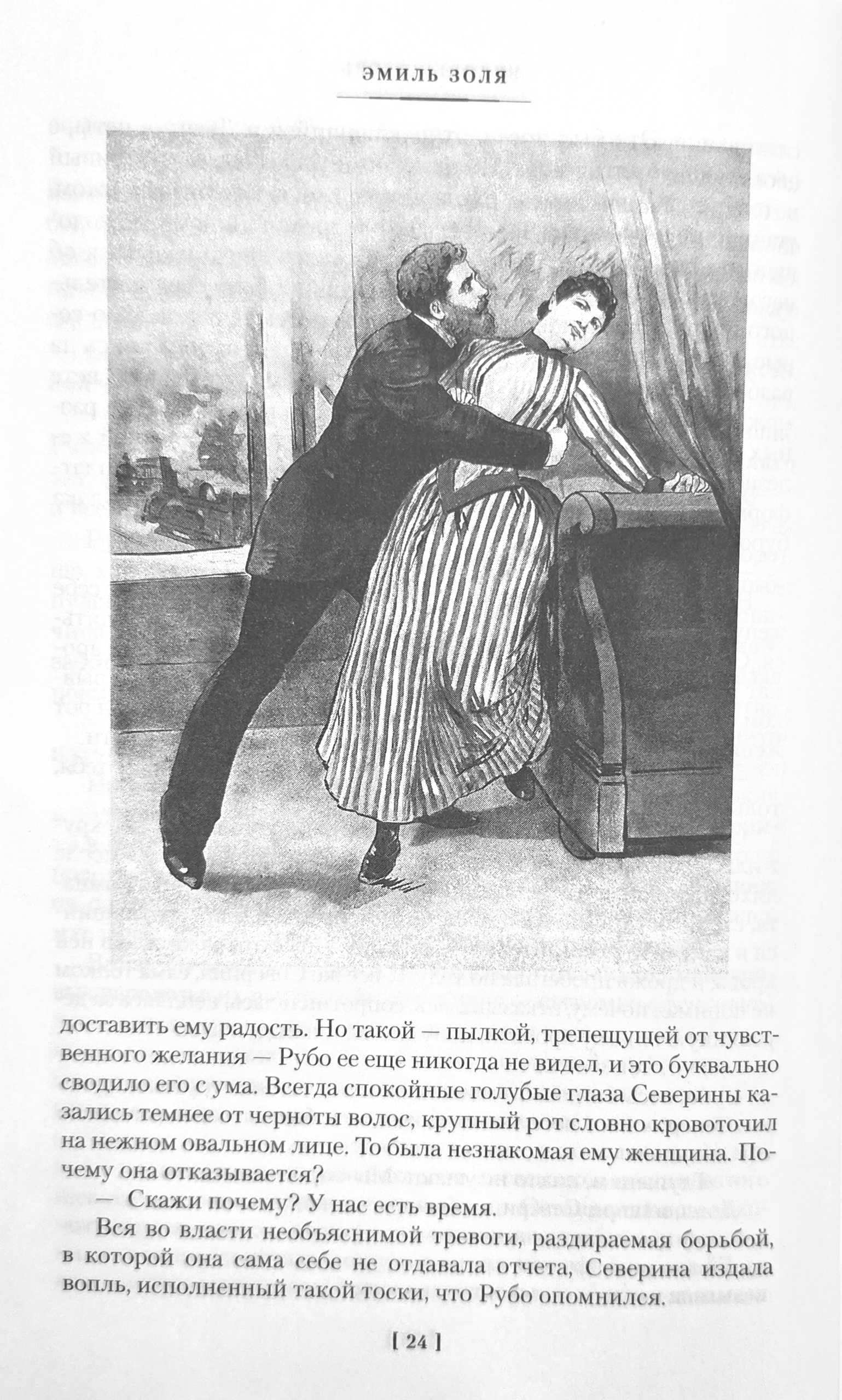 Эмиль Золя. Человек-зверь. Жерминаль. Большие книги
