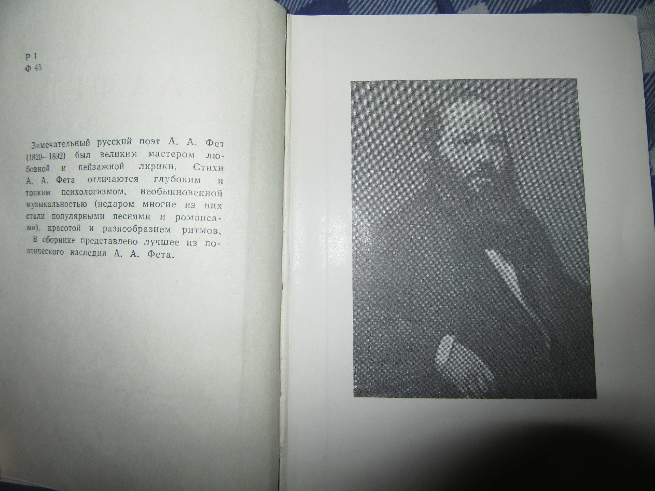 Фет А. А. Стихотворения. Серия: Библиотека поэта.1963 г.