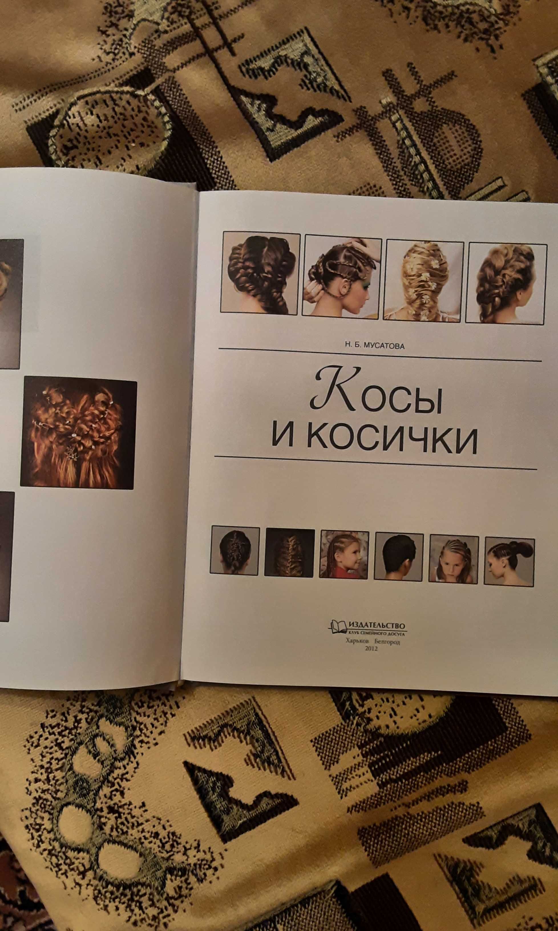 Книга  Косы и косички