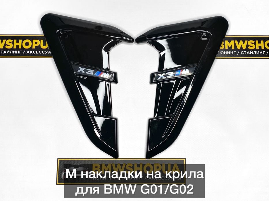 Жабри BMW G01/G02 X3M/X4M F97/98 накладки на крила воздуховоды/губа