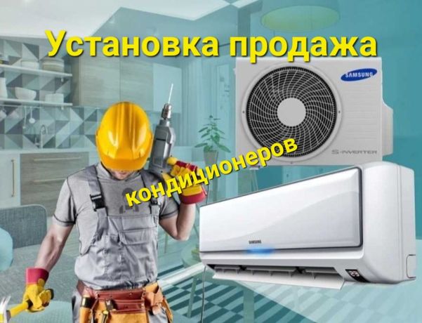 Кондиционеры,установка,продажа