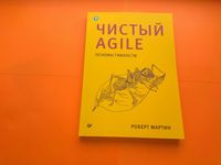 Чистый Agile. Основы гибкости, Роберт Мартин