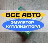 Эмулятор катализатора(Тойота, Мазда,Сузуки,Инфинити,Крайслер,Мерседес)