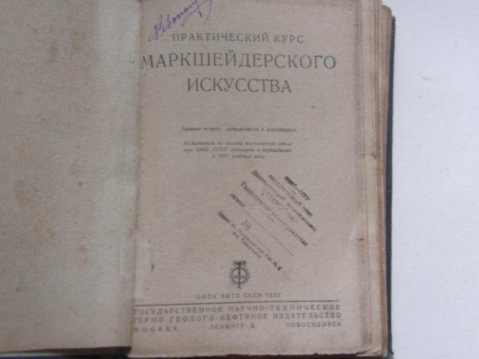 изд.1933г. Курс Маркшейдерского Искусства авт. Ф.И.Выдрин