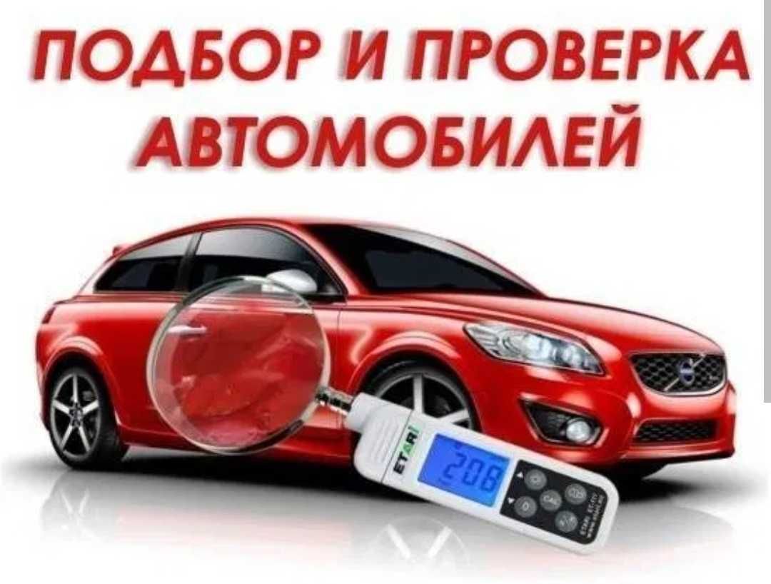 Автоподбор. Осмотр автомобиля. Проверка на ДТП, перекрас, шпаклевку.