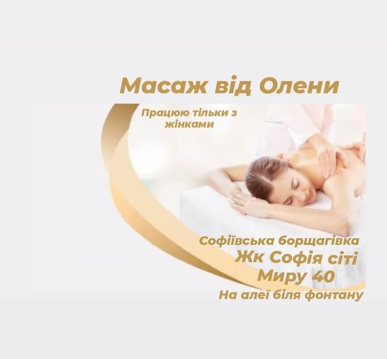 Масаж жк Софія Вишневе Теремки Борщагівка