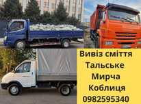 Вивіз будівельного сміття Тальське Мирча Коблиця