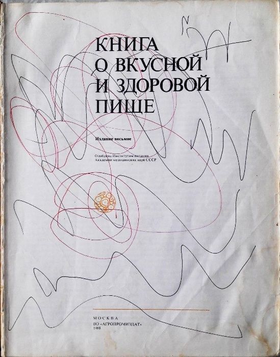 Книга о вкусной и здоровой пище. Год издания: 1988