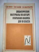 Дидактические материалы по алгебре и началам анализа Ивлев математика