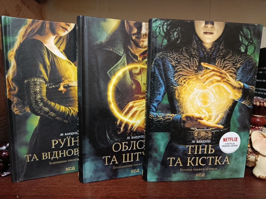 Лі Бардуго Тінь та кістка