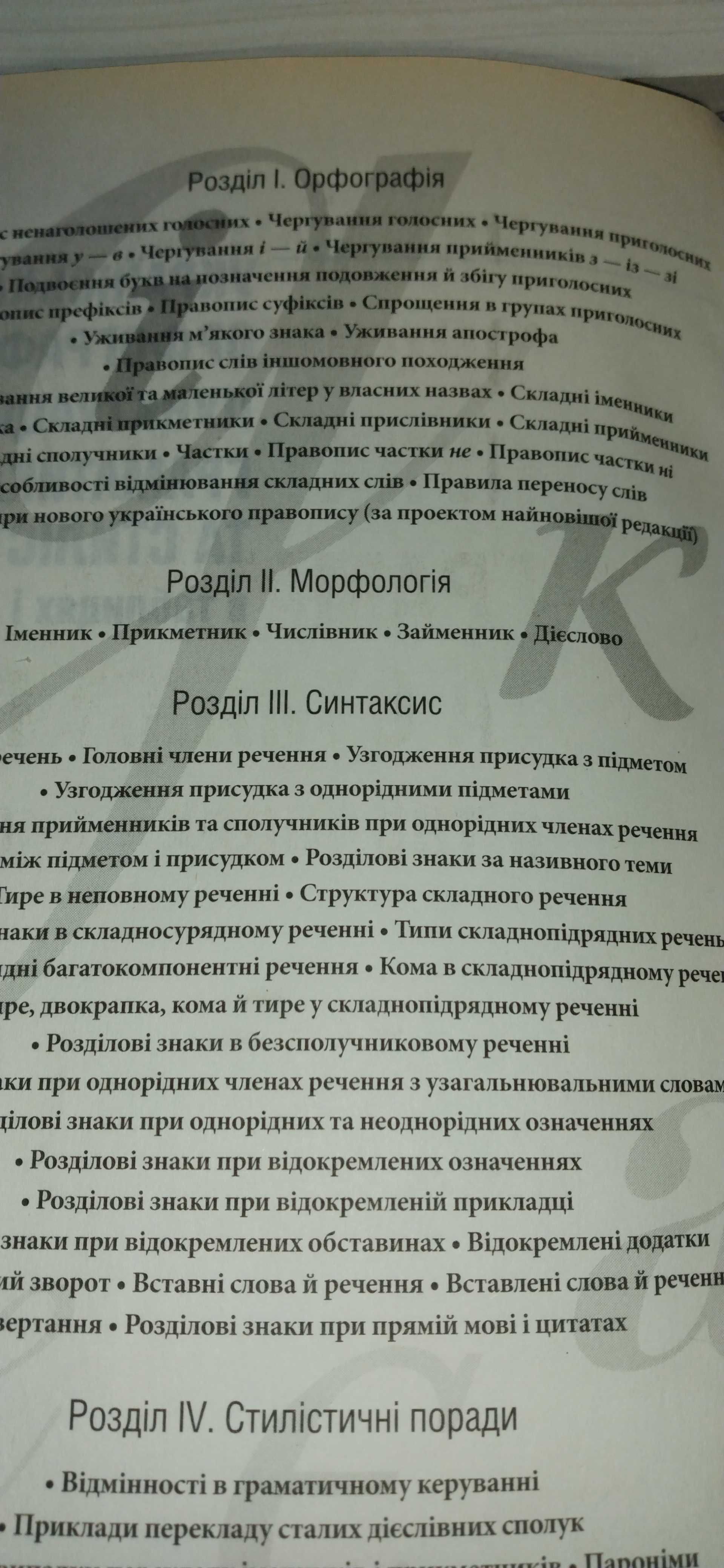 Книга "Українська орфографія, пунктуація, граматика та стилистика".