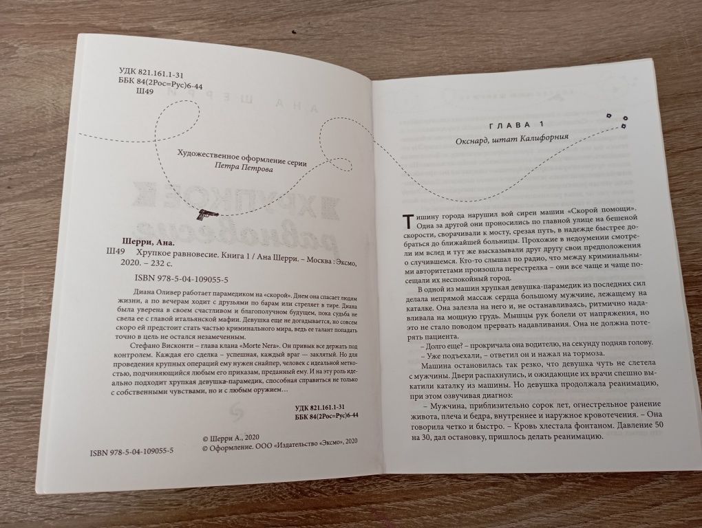 Хрупкое равновесие 1, 2 Ана Шерри