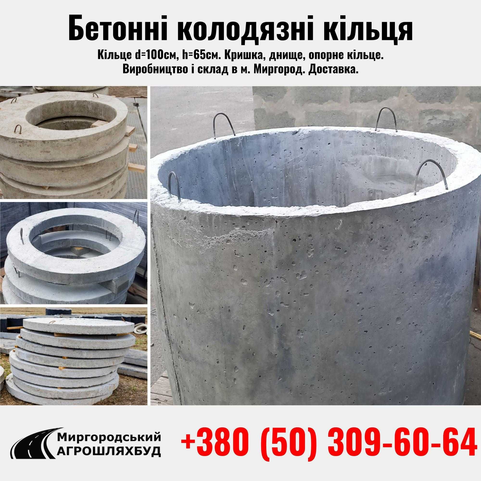 Колодязні армовані бетонні кільця, кришка, днище, опорне кільце