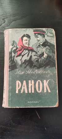 Іван Микитенко "Ранок" 1959р,наклад 20 000
