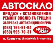 Автостекло Кременчуг