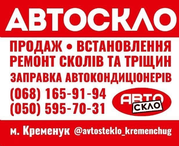 Автостекло Кременчуг