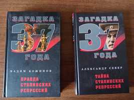Книги "Правда сталинских репрессий"