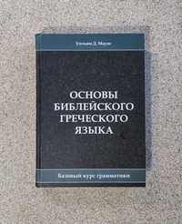 Основы библейского греческого языка. Базовый курс грамматики. У. Маунс