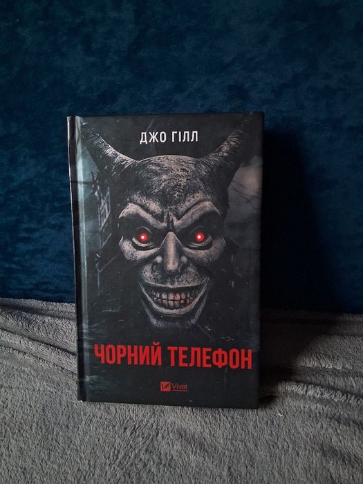 Чорний телефон - Джон Гілл