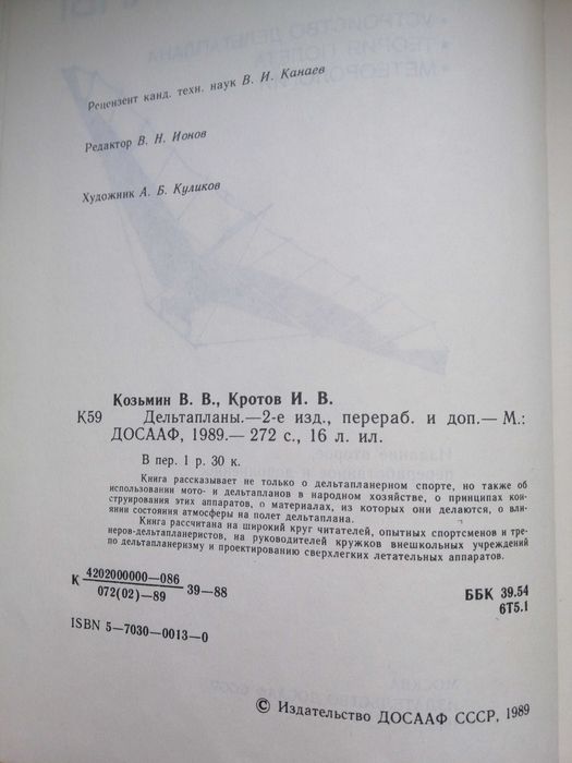 Дельтапланы В. В. Козьмин, И. В. Кротов