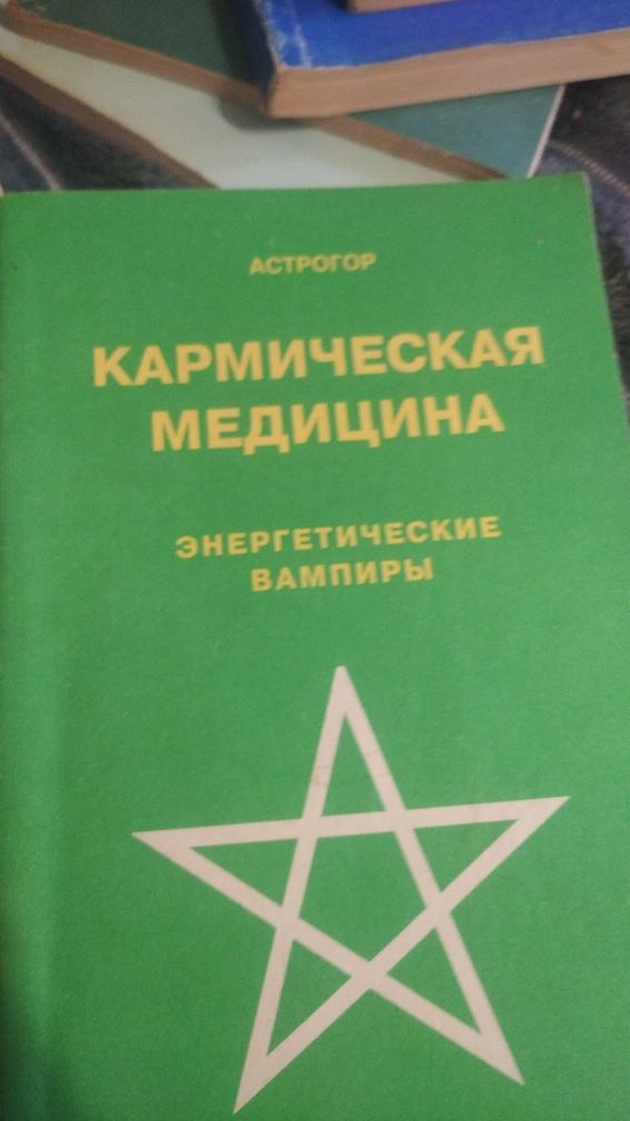 Книги Синельникова и по карме много книг