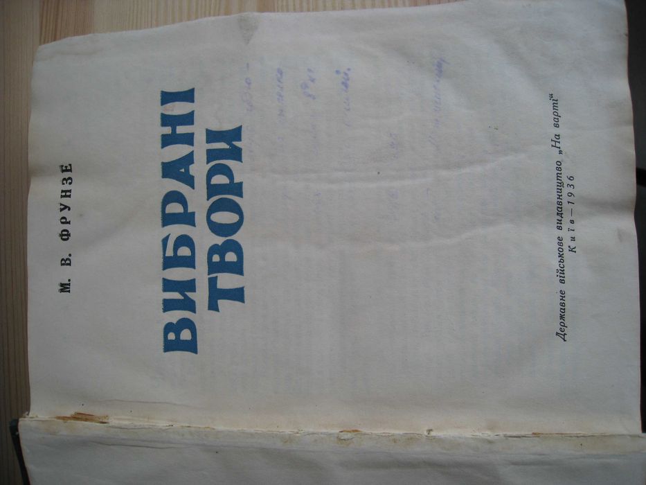 продам книгу М.Фрунзе "Вибрані твори"