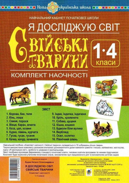 Я досліджую світ. 1-4 класи. Свійські тварини. Комплект наочності НОВА