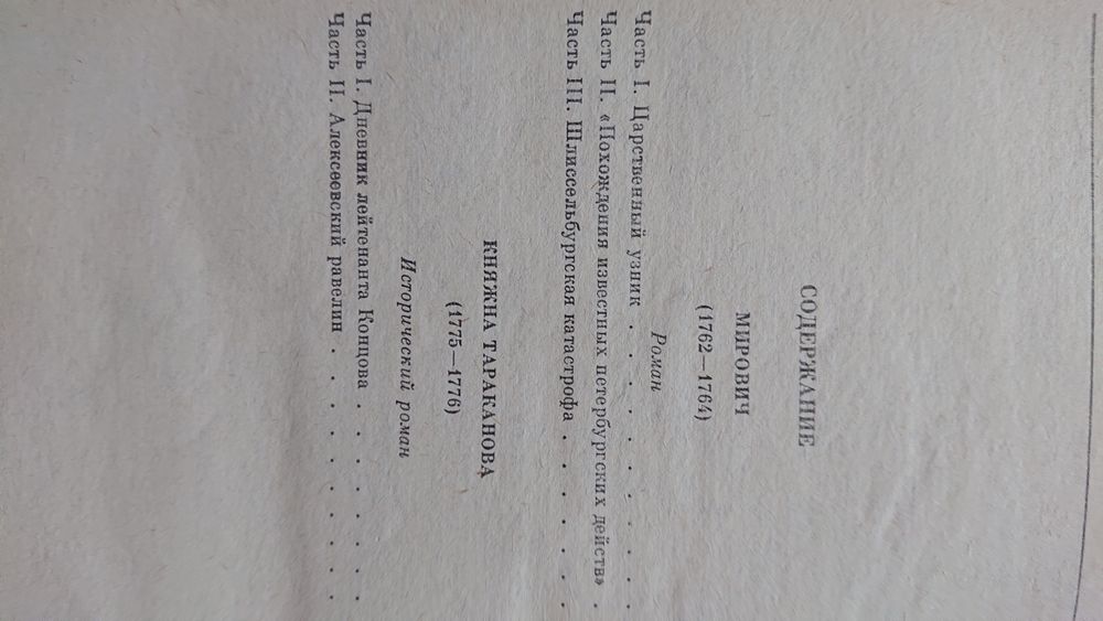 Данилевский "Мирович", "княжна Тараканова" ещё книги