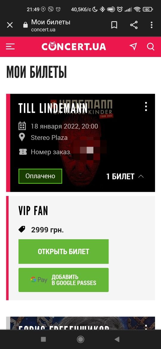 продам билет на Lindemann, Киев