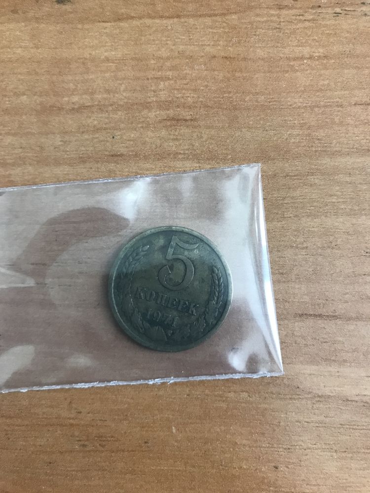 5 копійок 1971.