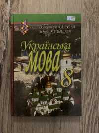 Книга шкільна Українська мова за 8  автор Олександра Глазова