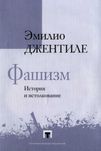 "Фашизм: история и истолкование" Эмилио Джентиле