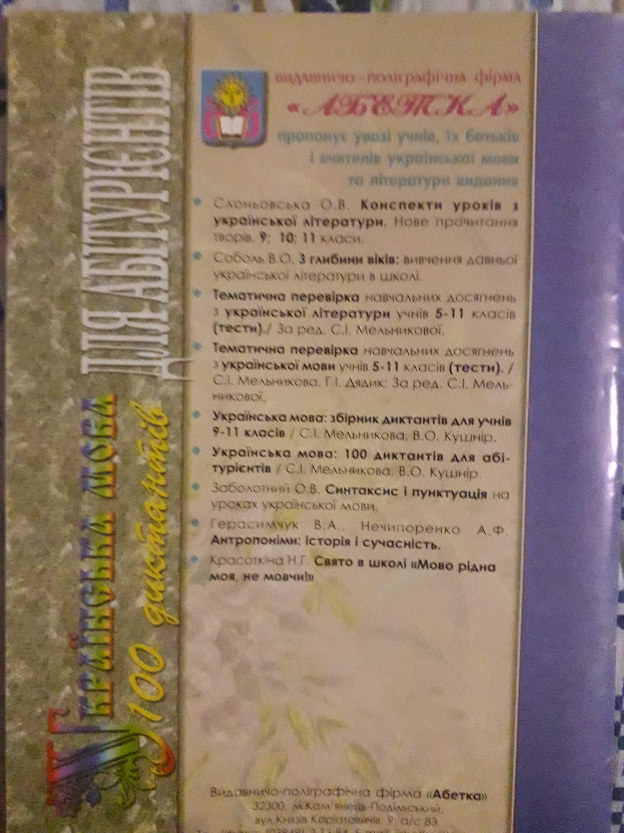 Українська мова 100 диктантів для абітурієнтів.