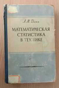 Книга «МАТЕМАТИЧЕСКАЯ статистика в ТЕХНИКЕ» Автор Длин А.М. 1958 г.