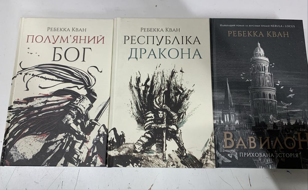 Макова війна Республіка Дракона Полумʼяний Бог Вавилон Ребекка Кван