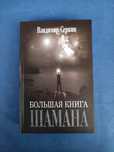 Большая книга шамана Владимир Серкин