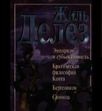 Жиль Делёз - Критическая философия Канта:учение о способностях .