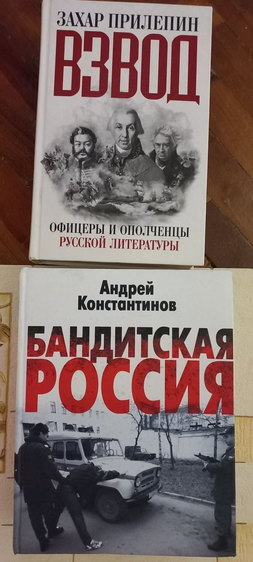 Продам ВЗВОД З. Прилепин, А. Константинов Бандитская Россия